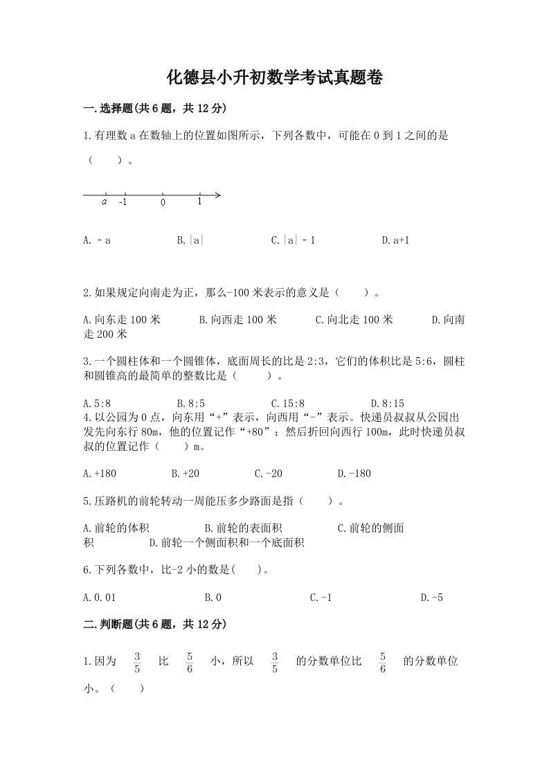 化德县小升初数学考试真题卷含答案