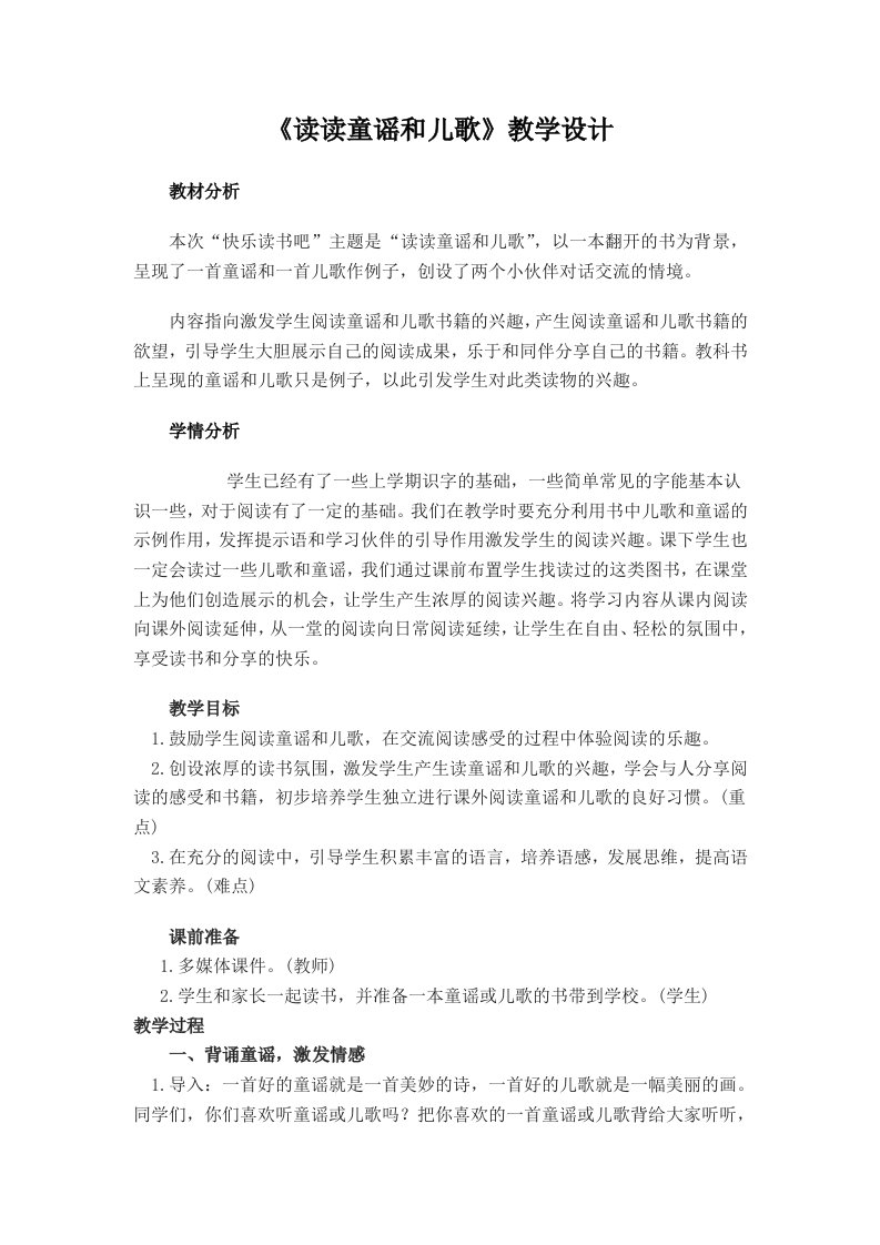 《读读童谣和儿歌》教学设计[1]