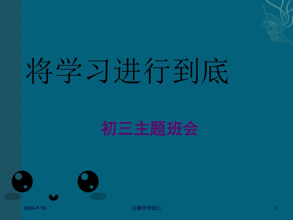 将学习进行到底主题班会ppt课件