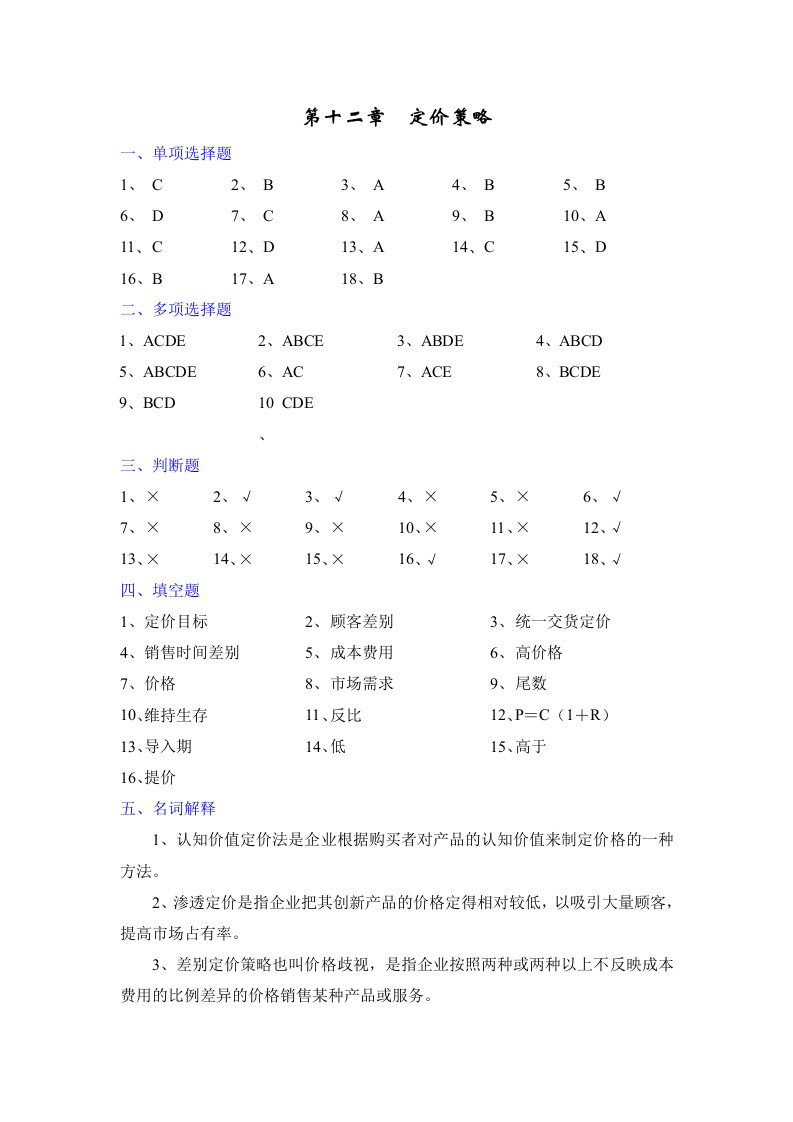 精选第十二章定价策略