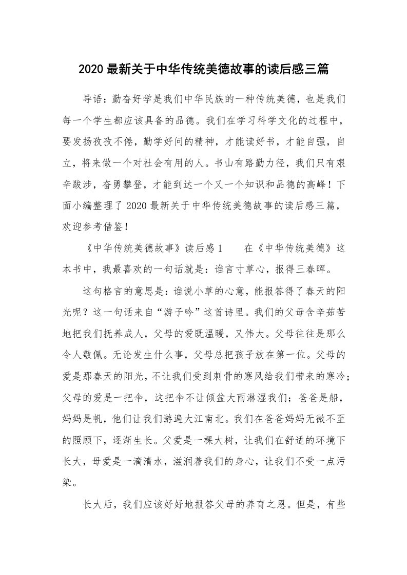 2020最新关于中华传统美德故事的读后感三篇