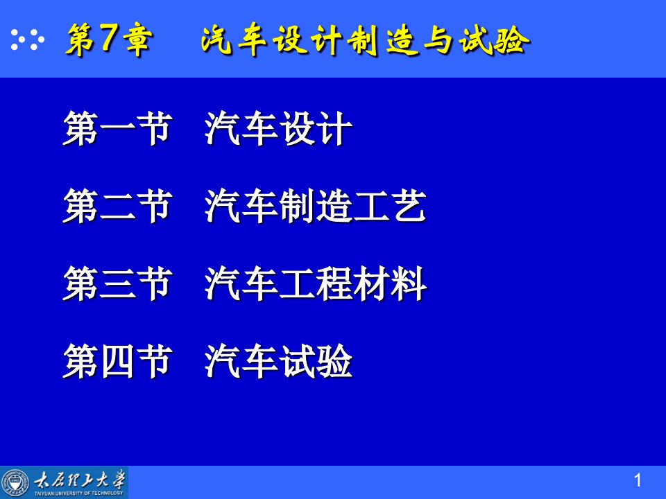 汽车设计制造与试验