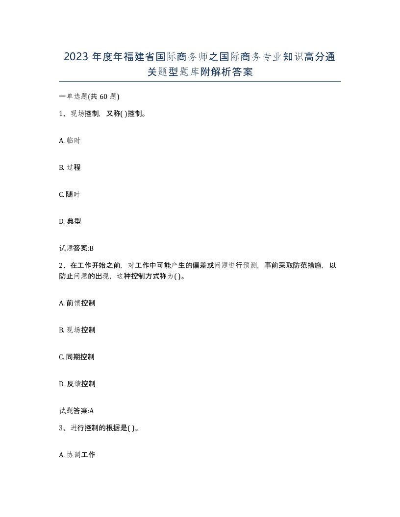 2023年度年福建省国际商务师之国际商务专业知识高分通关题型题库附解析答案