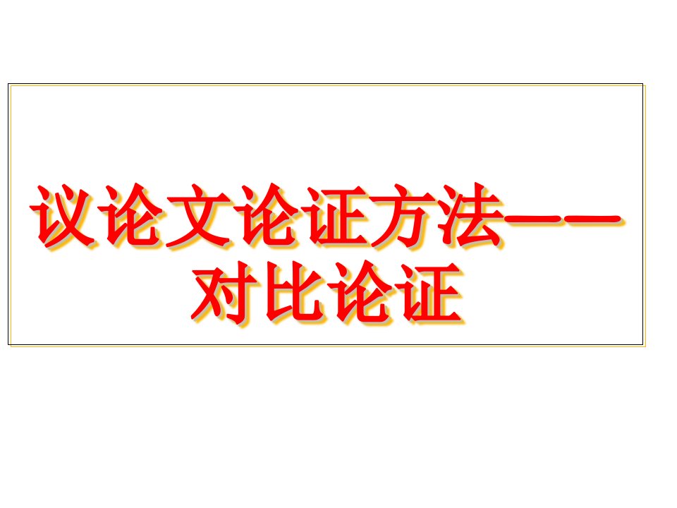 议论文论证方法对比论证