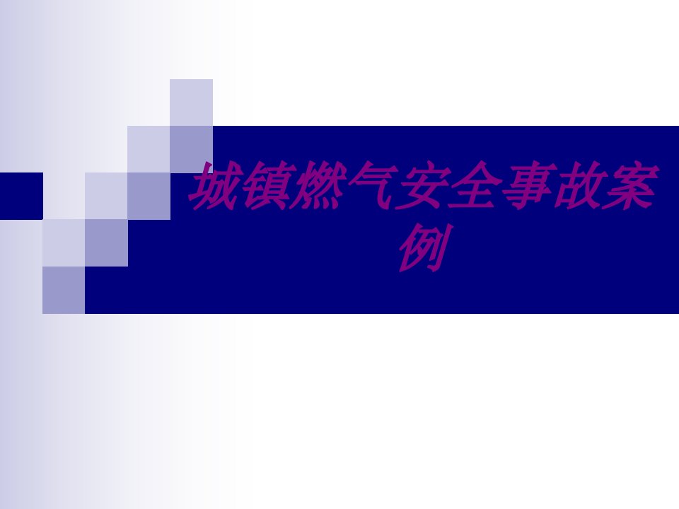 城镇燃气安全事故案例经典课件