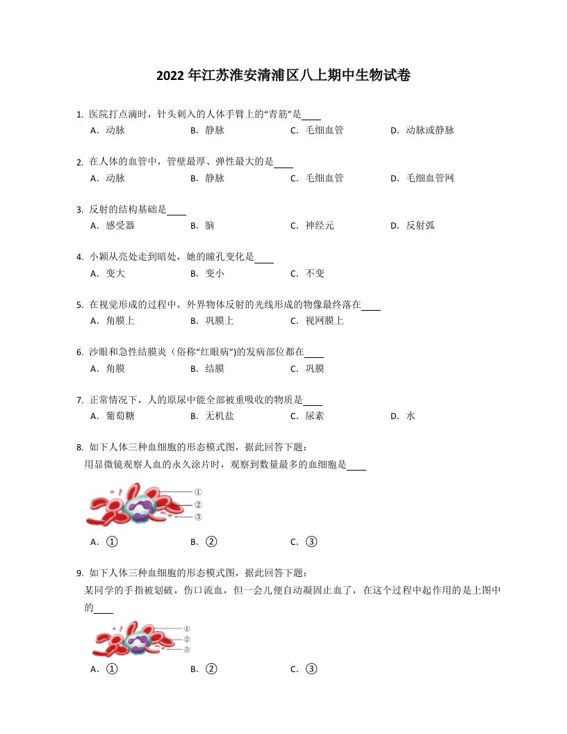 2022年江苏淮安清浦区八年级上学期期中生物试卷（含答案）