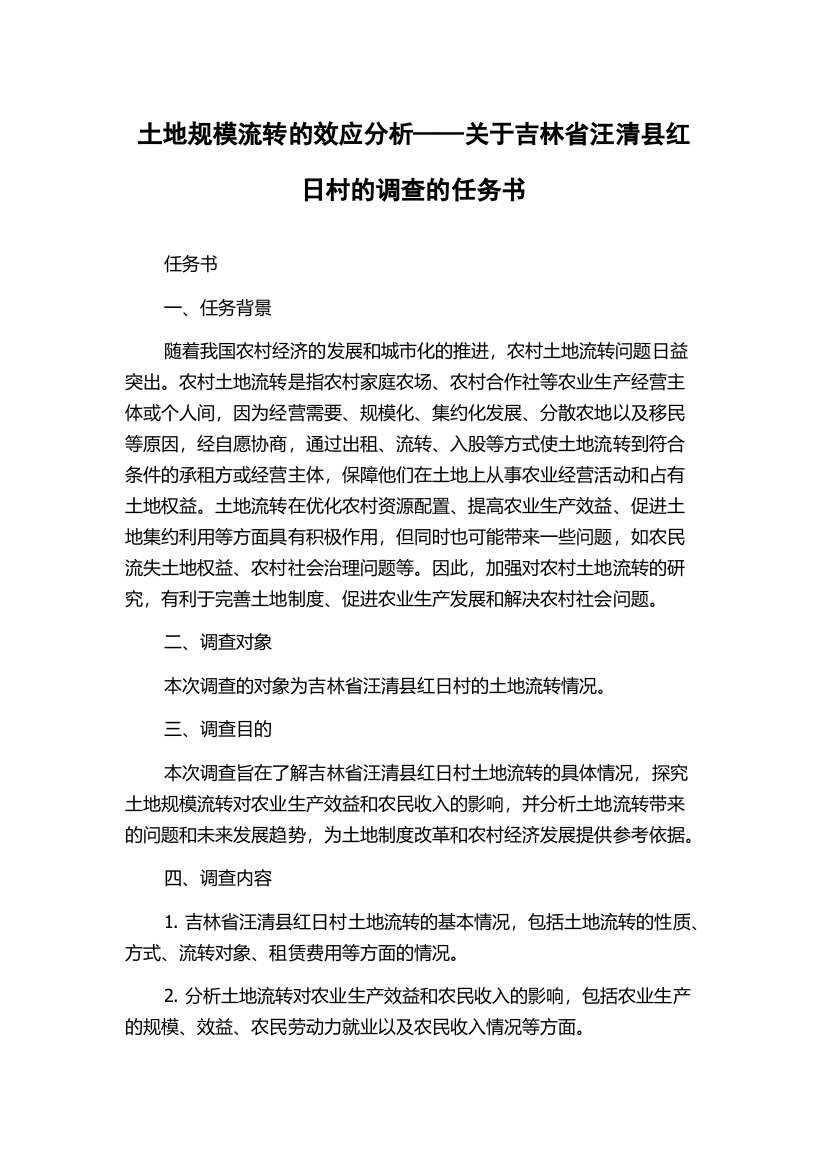 土地规模流转的效应分析——关于吉林省汪清县红日村的调查的任务书