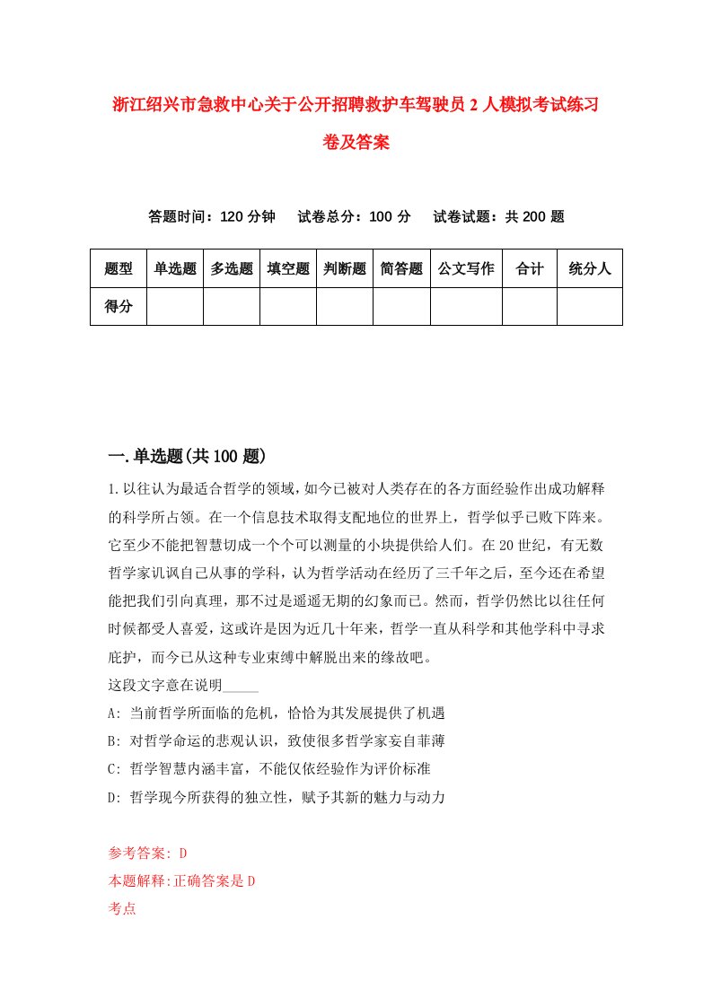 浙江绍兴市急救中心关于公开招聘救护车驾驶员2人模拟考试练习卷及答案第9次