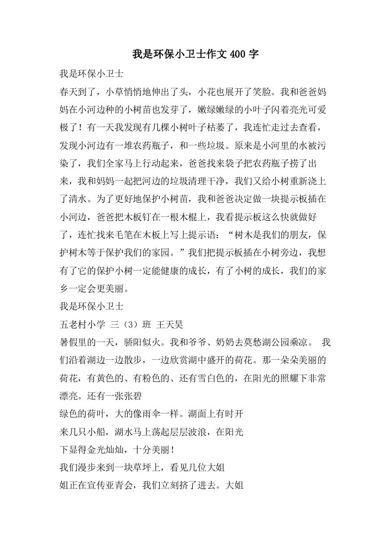 我是环保小卫士作文400字