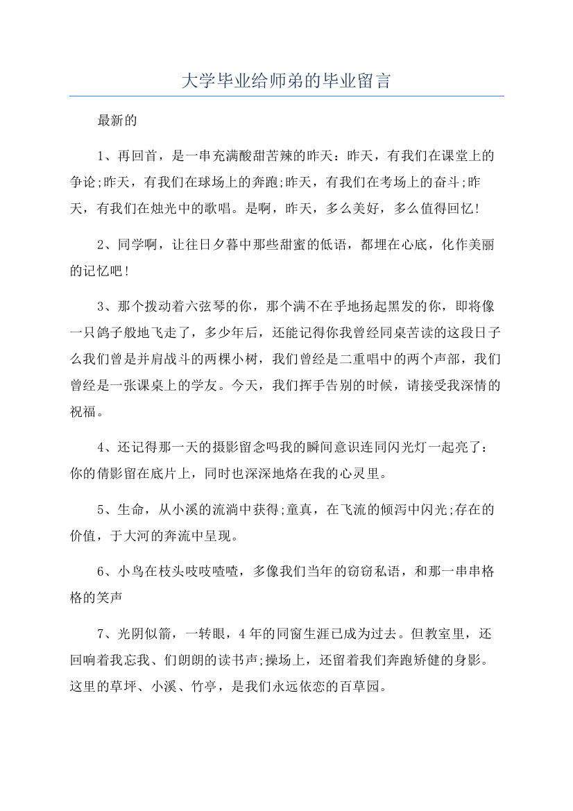 大学毕业给师弟的毕业留言