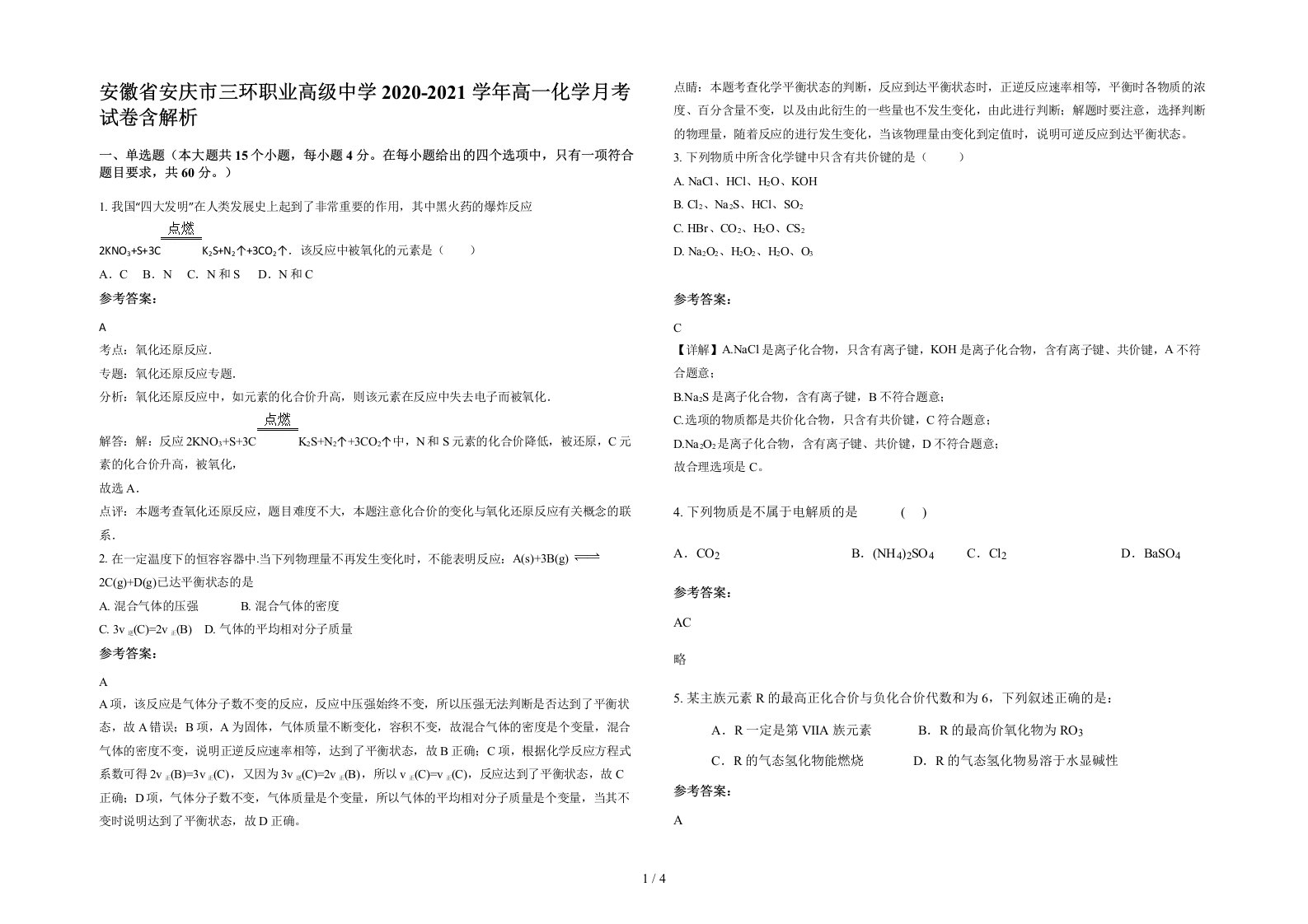 安徽省安庆市三环职业高级中学2020-2021学年高一化学月考试卷含解析