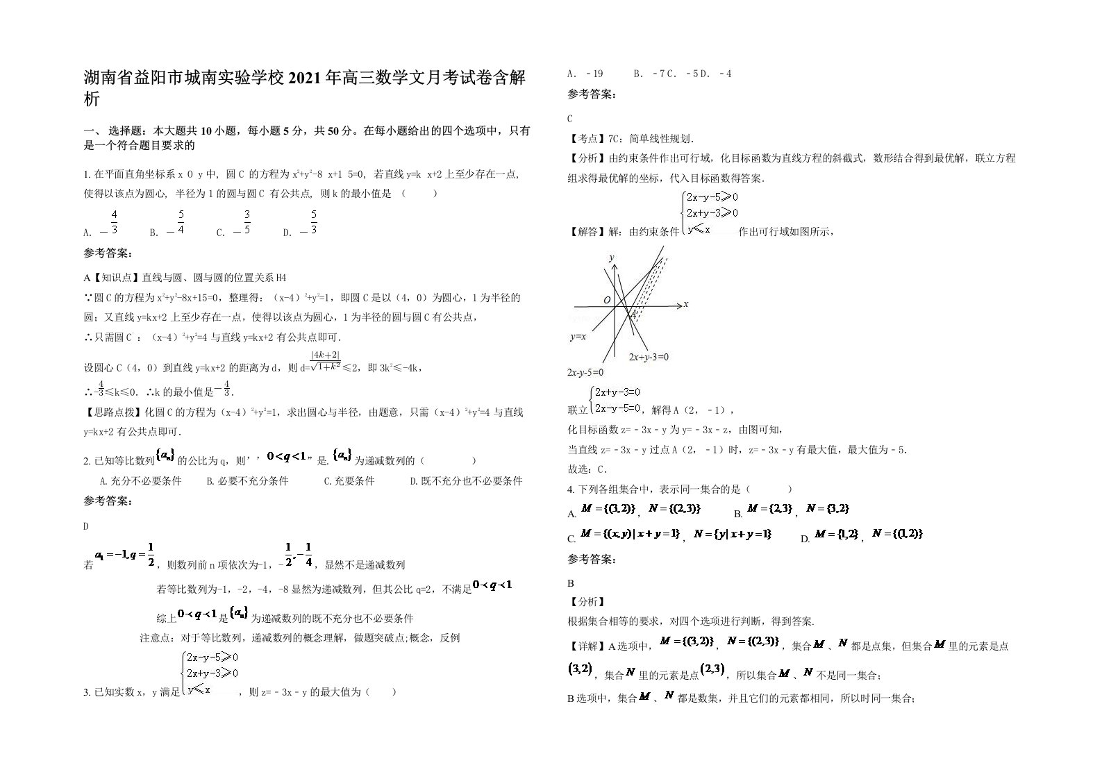 湖南省益阳市城南实验学校2021年高三数学文月考试卷含解析