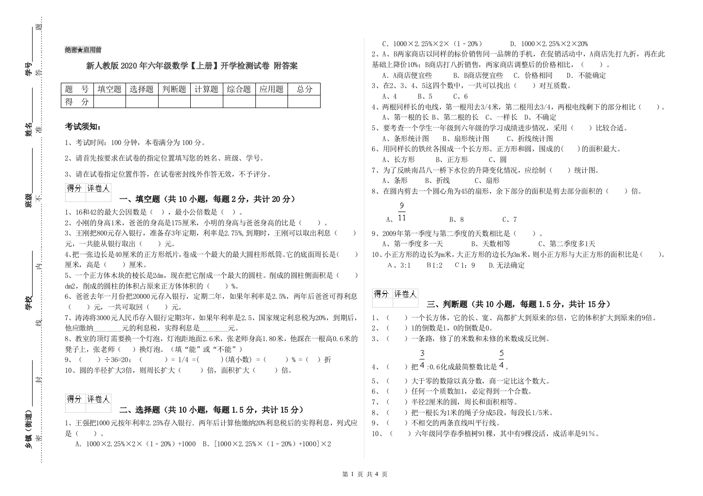 新人教版2020年六年级数学【上册】开学检测试卷-附答案