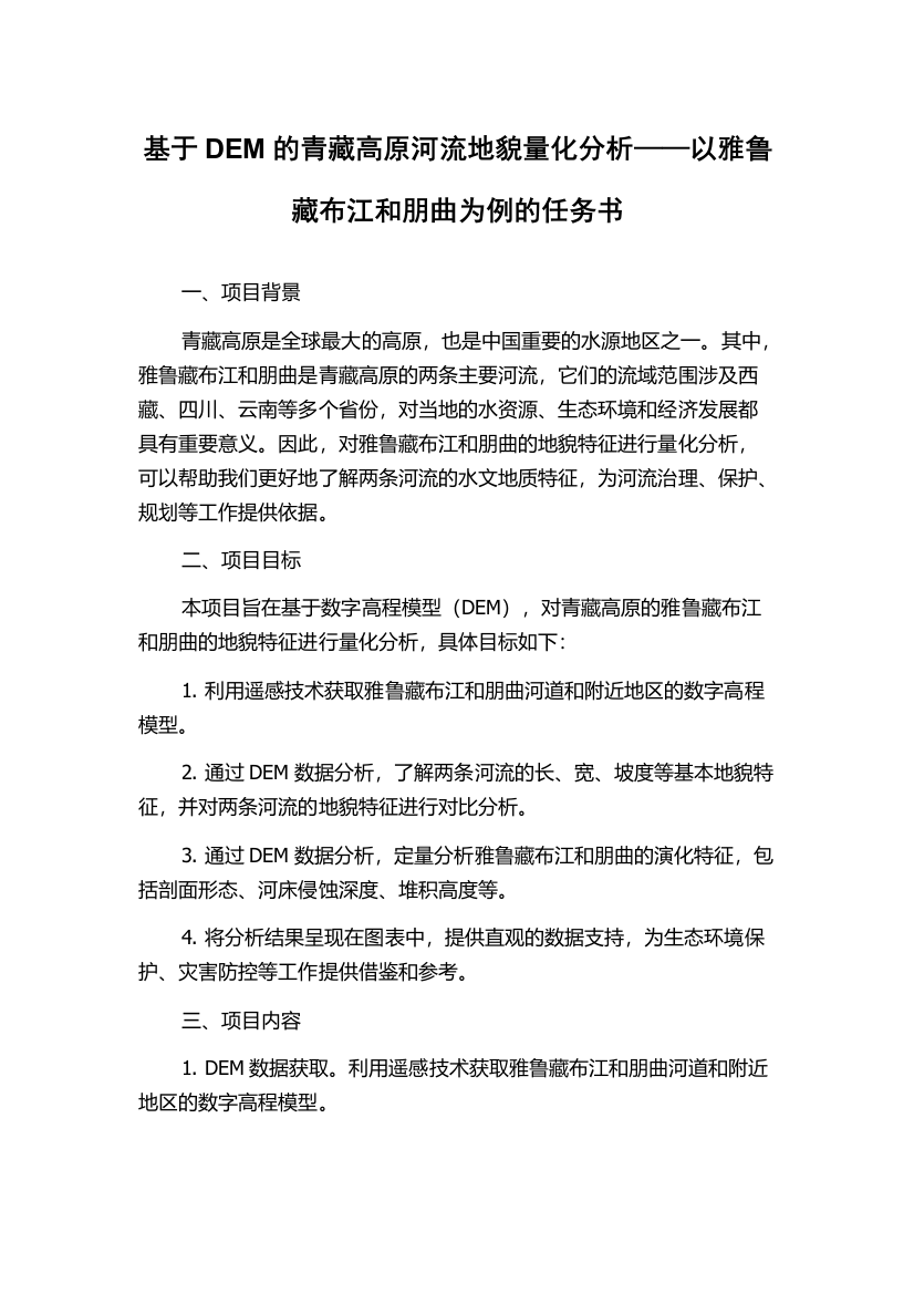 基于DEM的青藏高原河流地貌量化分析——以雅鲁藏布江和朋曲为例的任务书