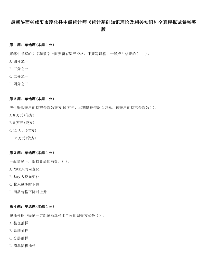 最新陕西省咸阳市淳化县中级统计师《统计基础知识理论及相关知识》全真模拟试卷完整版