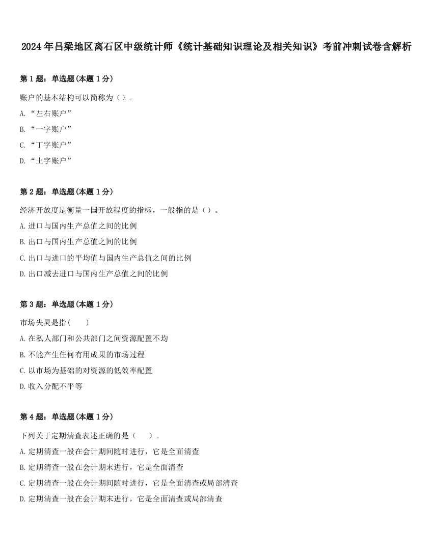 2024年吕梁地区离石区中级统计师《统计基础知识理论及相关知识》考前冲刺试卷含解析