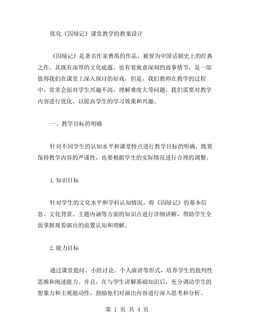 优化《囚绿记》课堂教学的教案设计