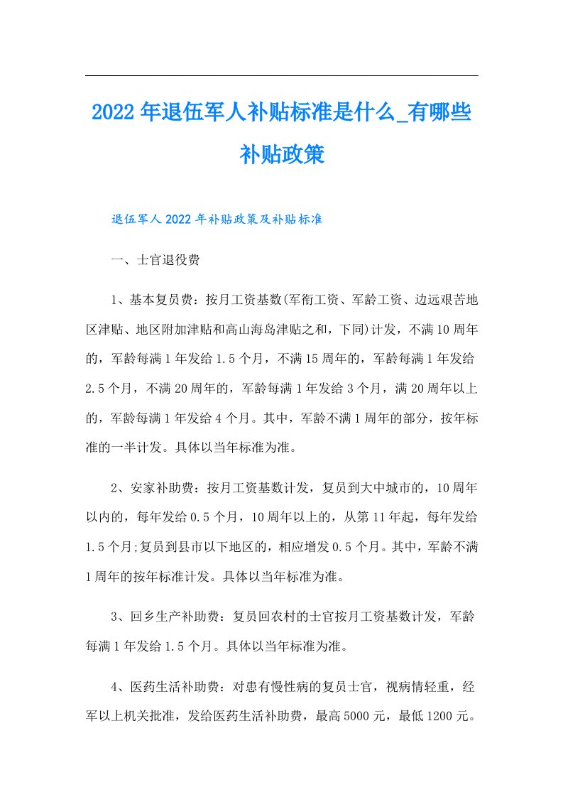 退伍军人补贴标准是什么有哪些补贴政策