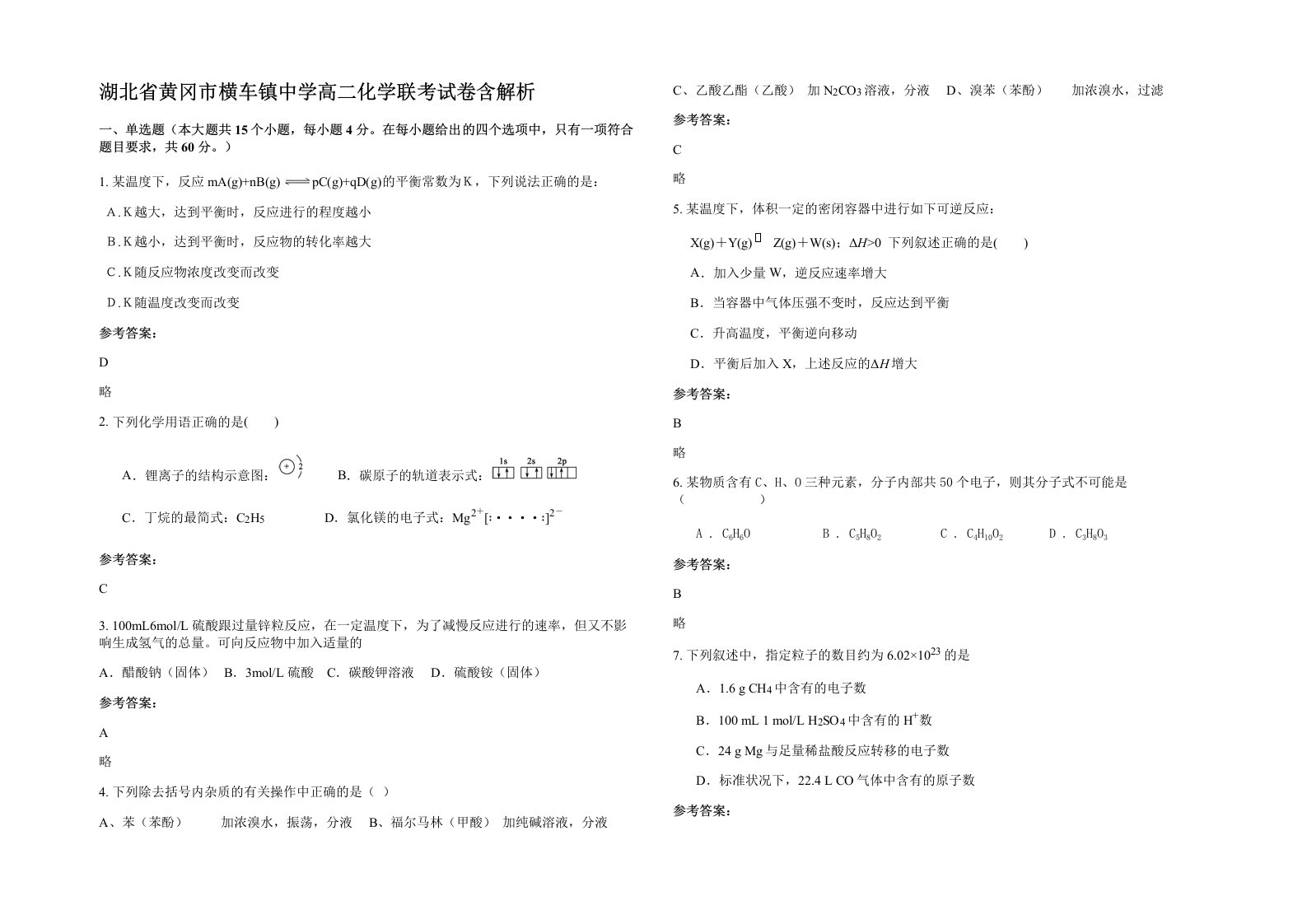 湖北省黄冈市横车镇中学高二化学联考试卷含解析