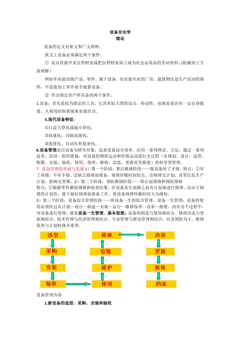 安徽理工大学设备安全学复习资料