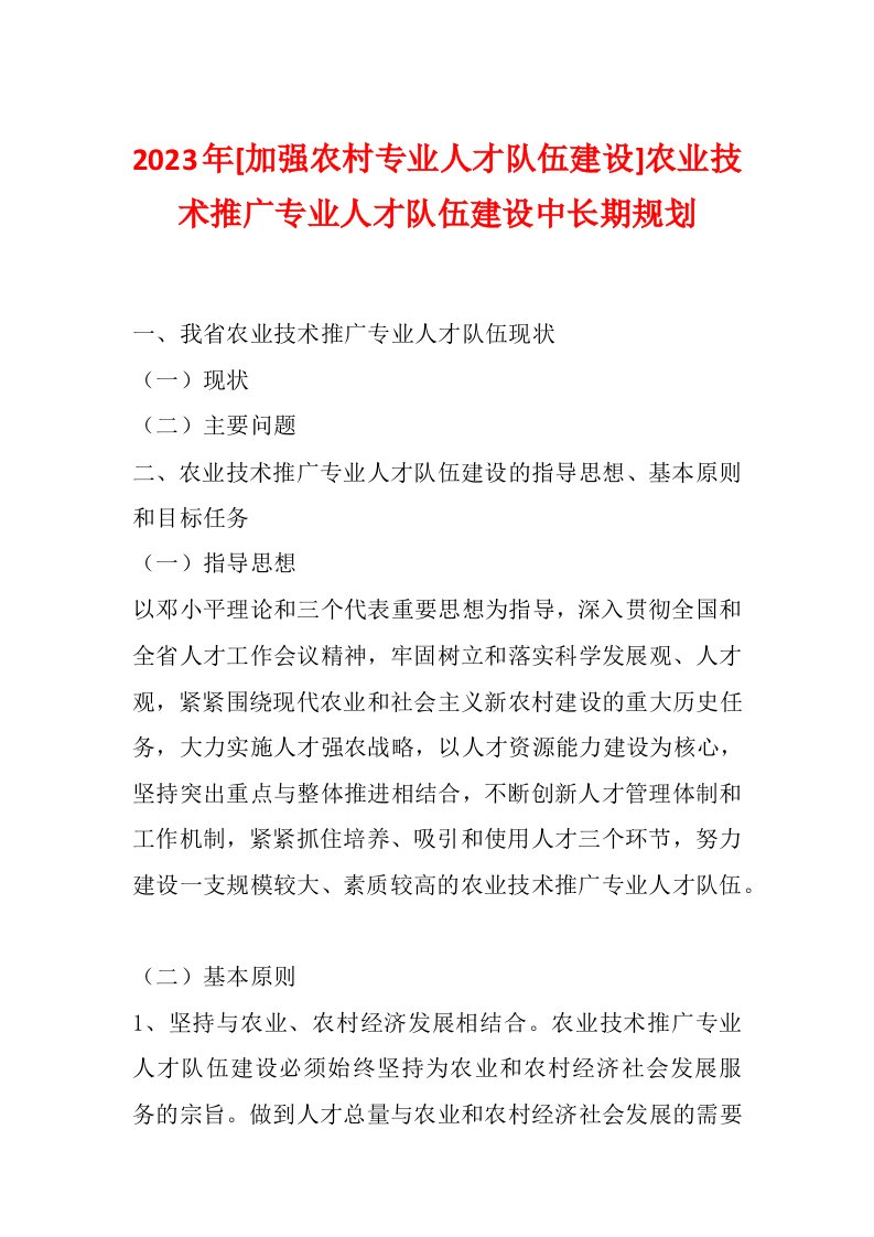 2023年[加强农村专业人才队伍建设]农业技术推广专业人才队伍建设中长期规划