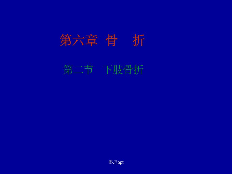 中医骨伤科下肢骨折课件