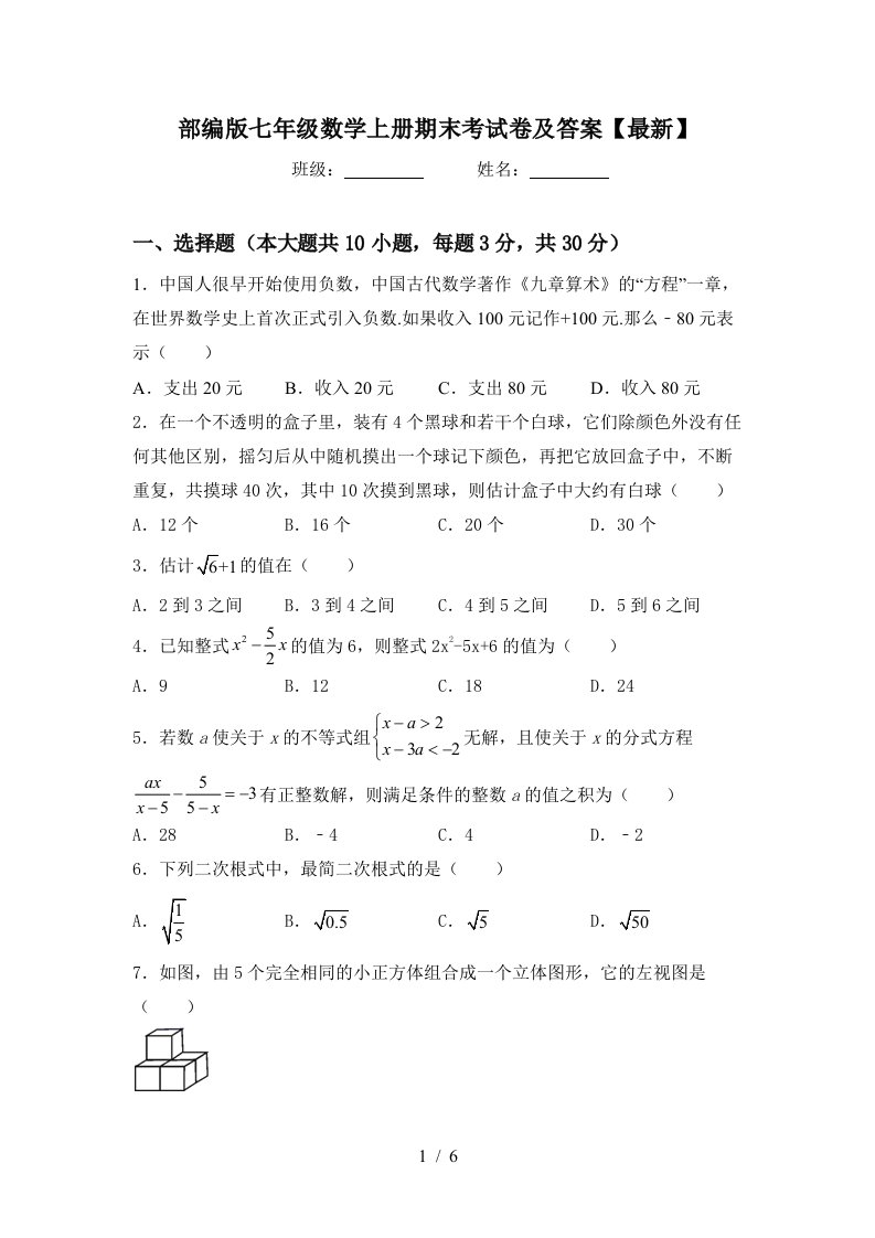 部编版七年级数学上册期末考试卷及答案【最新】