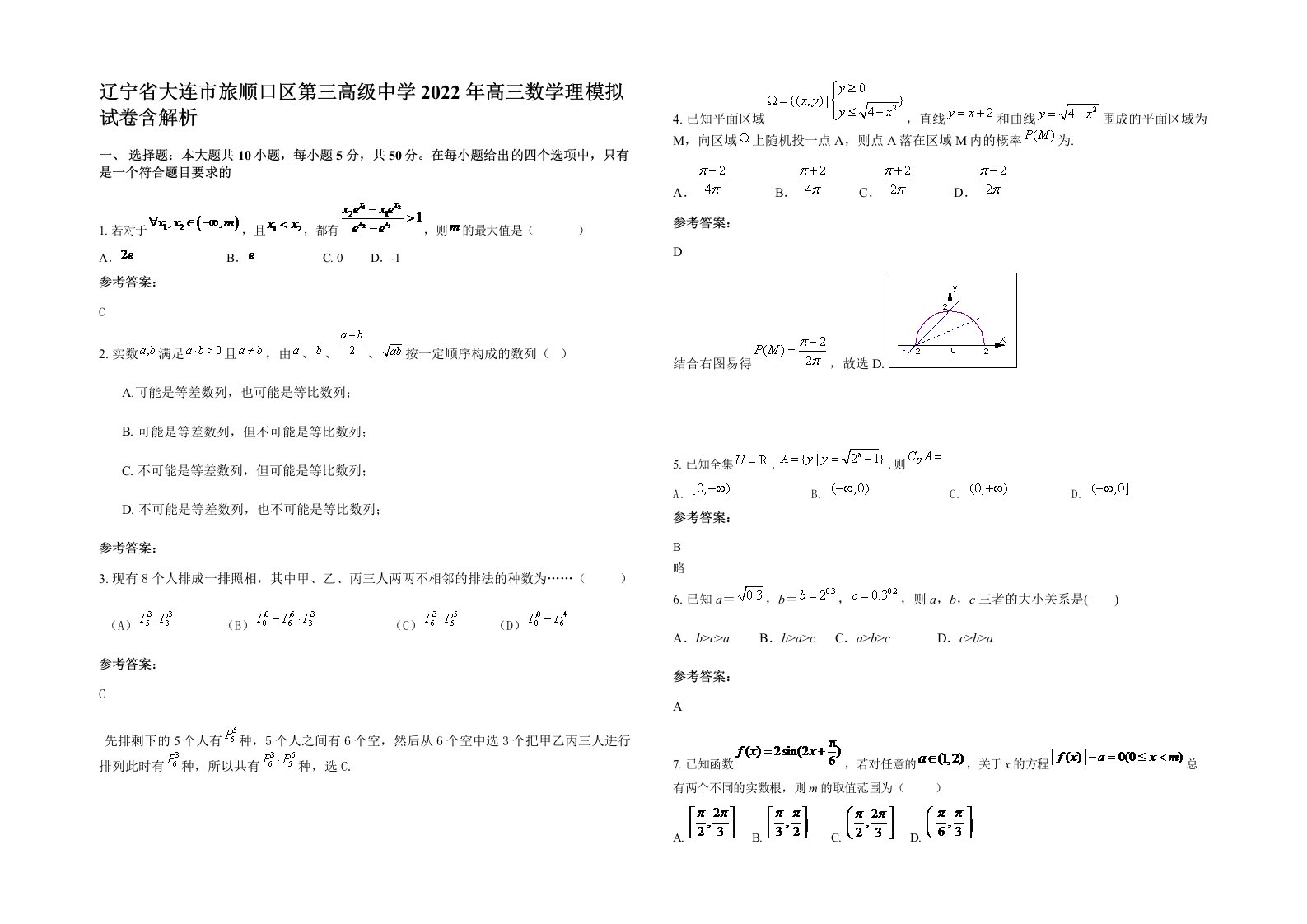 辽宁省大连市旅顺口区第三高级中学2022年高三数学理模拟试卷含解析