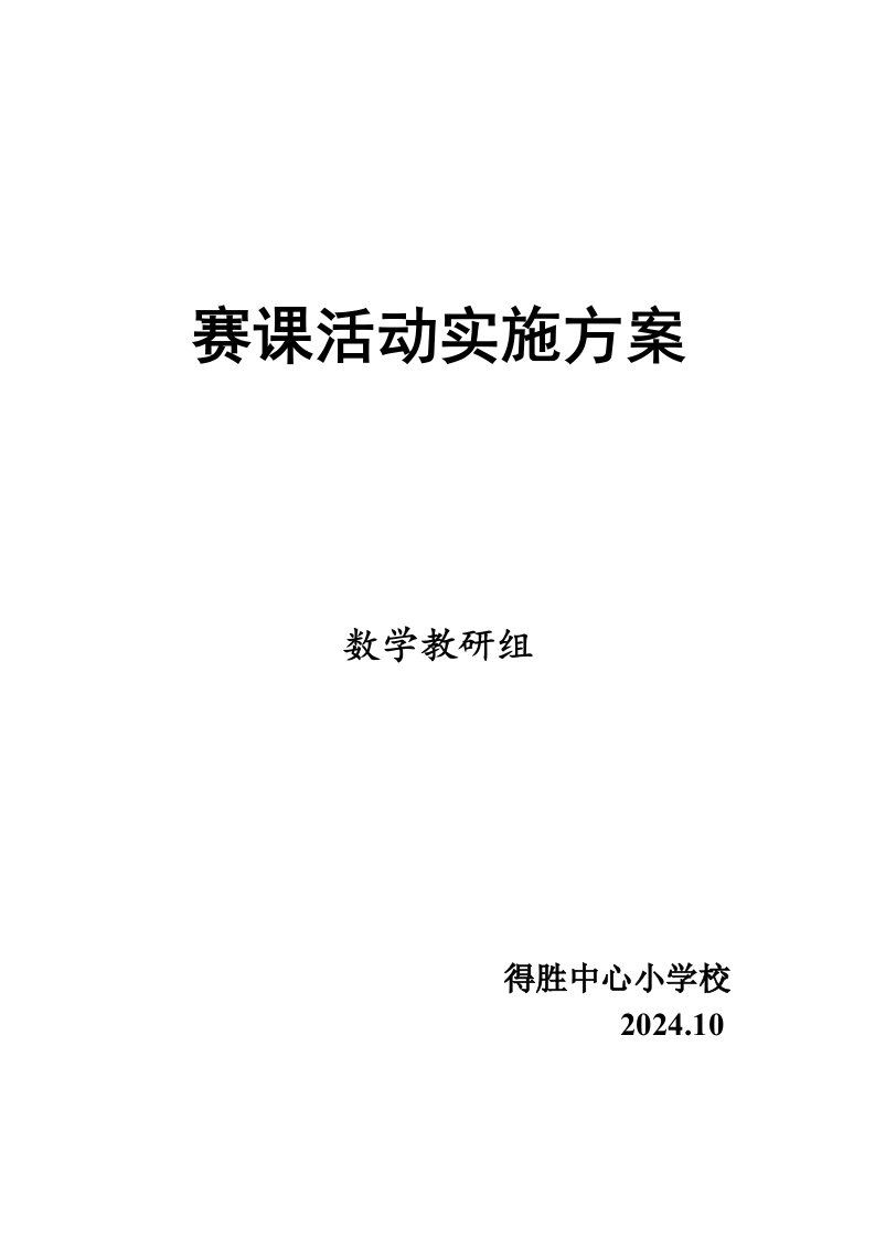 2024年得胜小学数学赛课活动实施方案