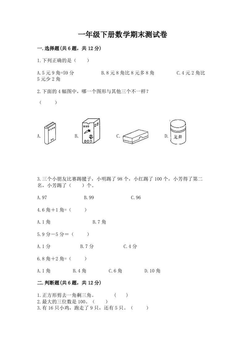 一年级下册数学期末测试卷及完整答案【历年真题】