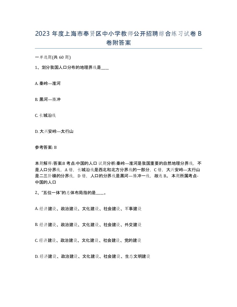 2023年度上海市奉贤区中小学教师公开招聘综合练习试卷B卷附答案