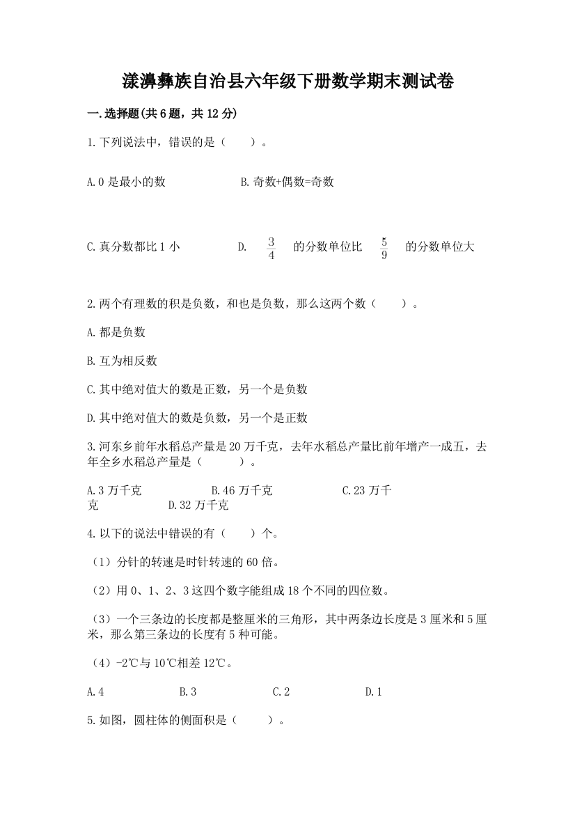 漾濞彝族自治县六年级下册数学期末测试卷及1套完整答案