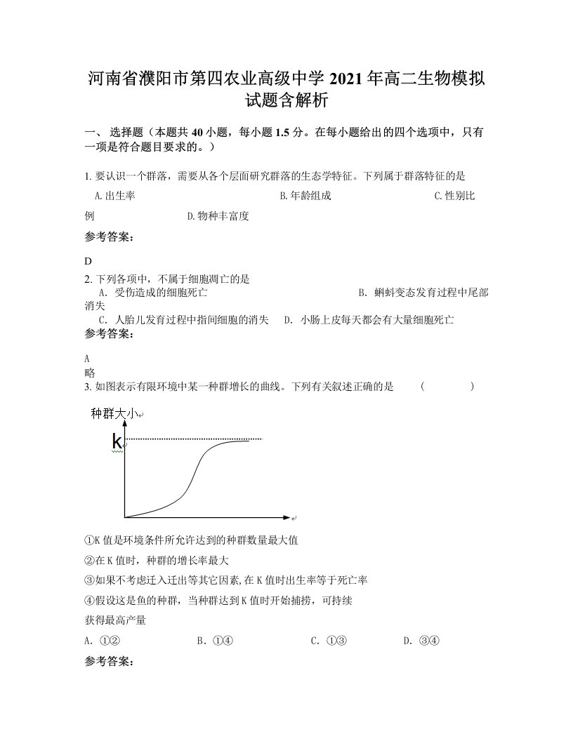 河南省濮阳市第四农业高级中学2021年高二生物模拟试题含解析