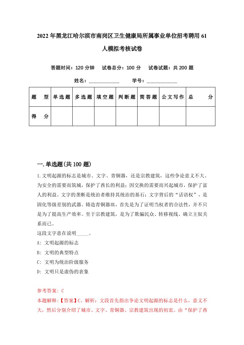 2022年黑龙江哈尔滨市南岗区卫生健康局所属事业单位招考聘用61人模拟考核试卷8