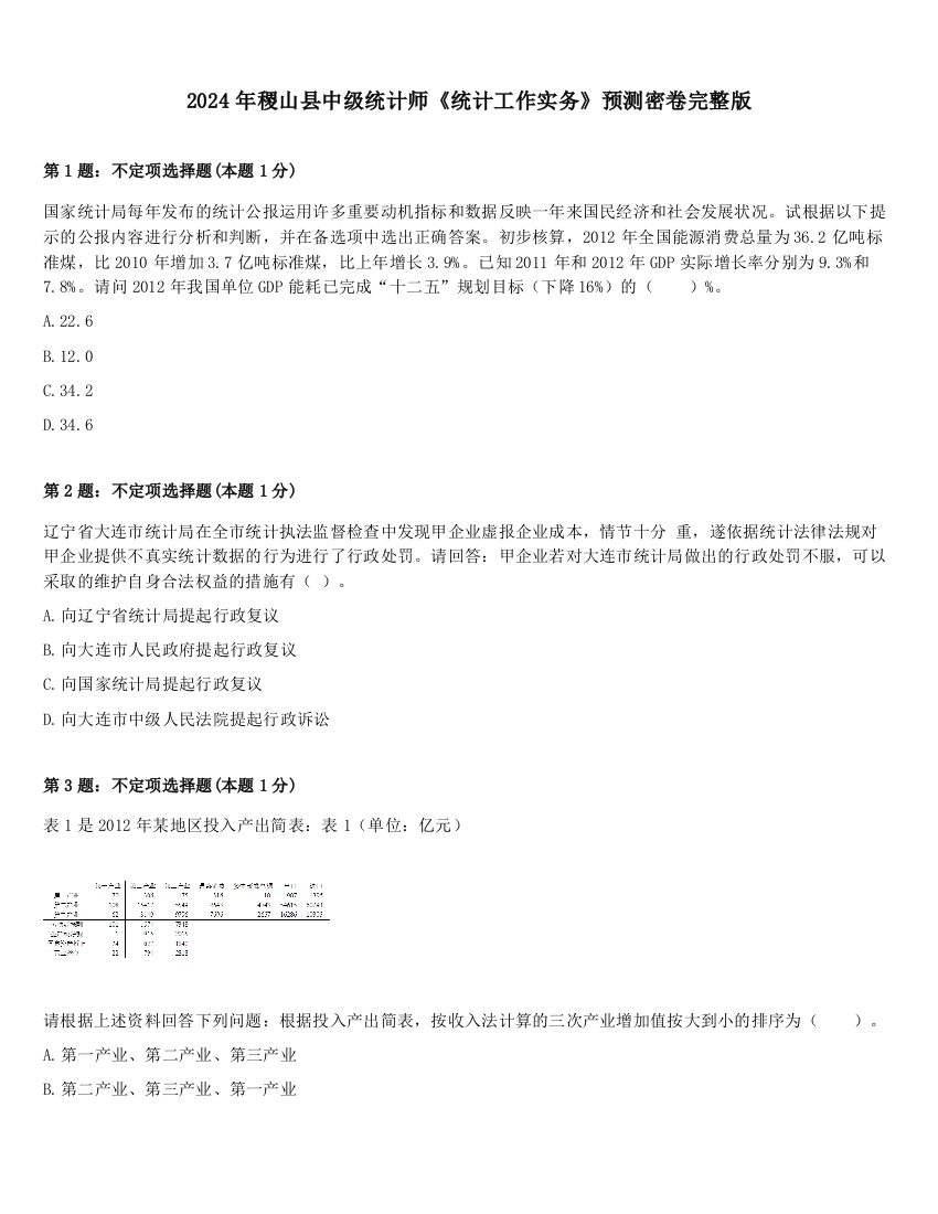 2024年稷山县中级统计师《统计工作实务》预测密卷完整版