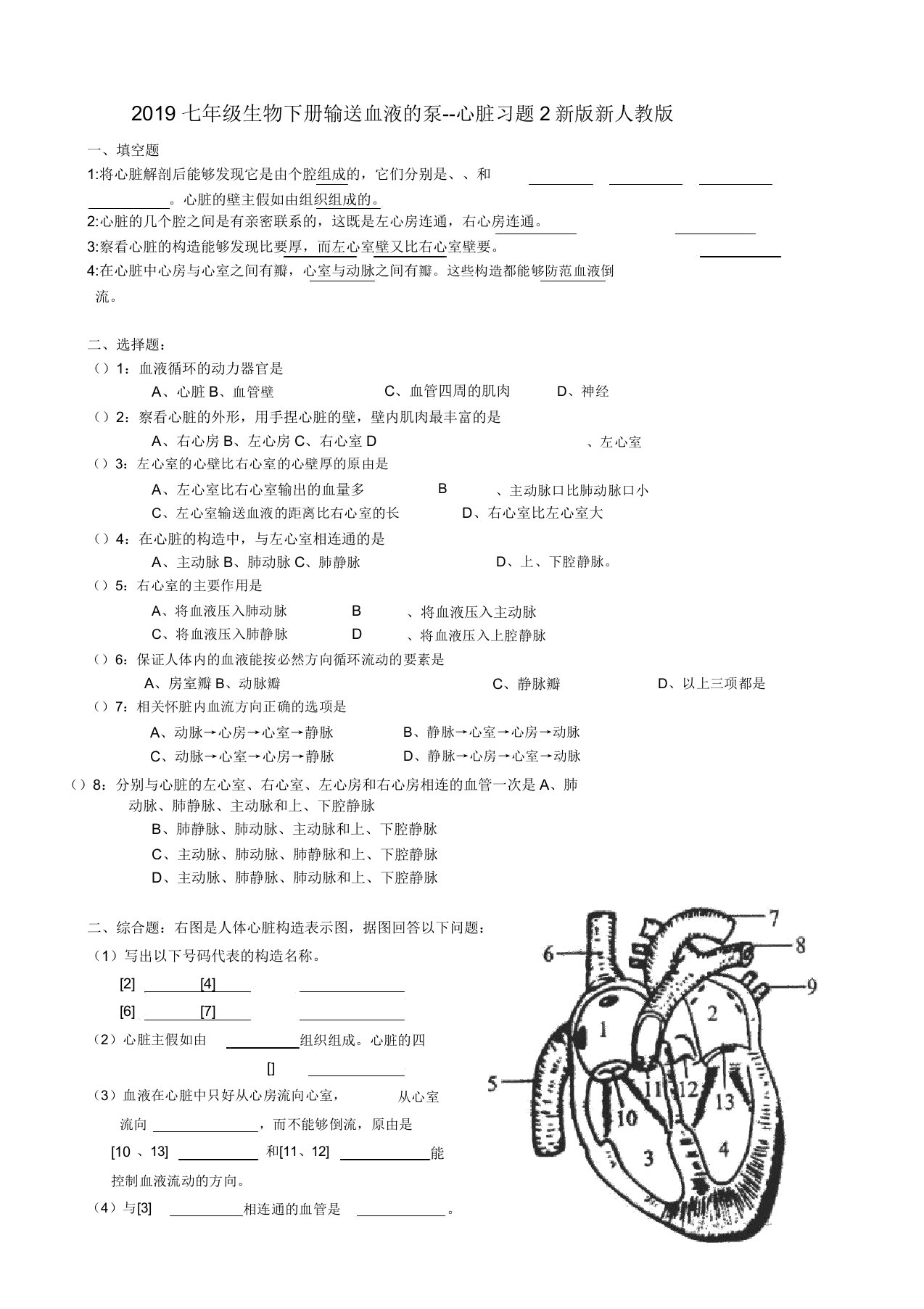 七年级生物下册443输送血液泵心脏习题2新版新人教版