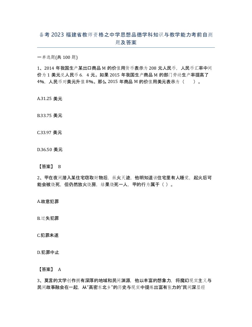 备考2023福建省教师资格之中学思想品德学科知识与教学能力考前自测题及答案