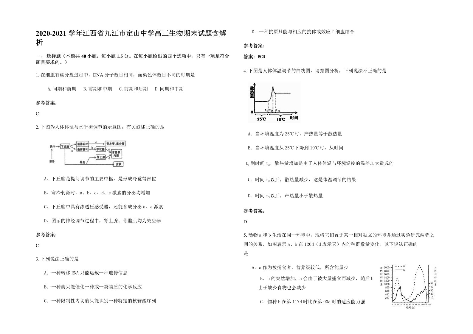 2020-2021学年江西省九江市定山中学高三生物期末试题含解析