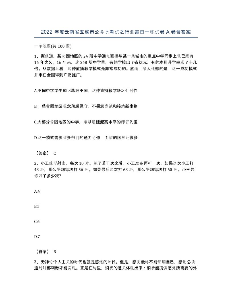 2022年度云南省玉溪市公务员考试之行测每日一练试卷A卷含答案