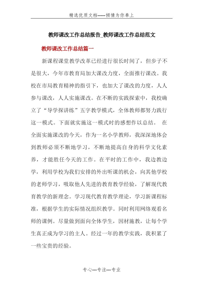 教师课改工作总结报告-教师课改工作总结范文(共15页)