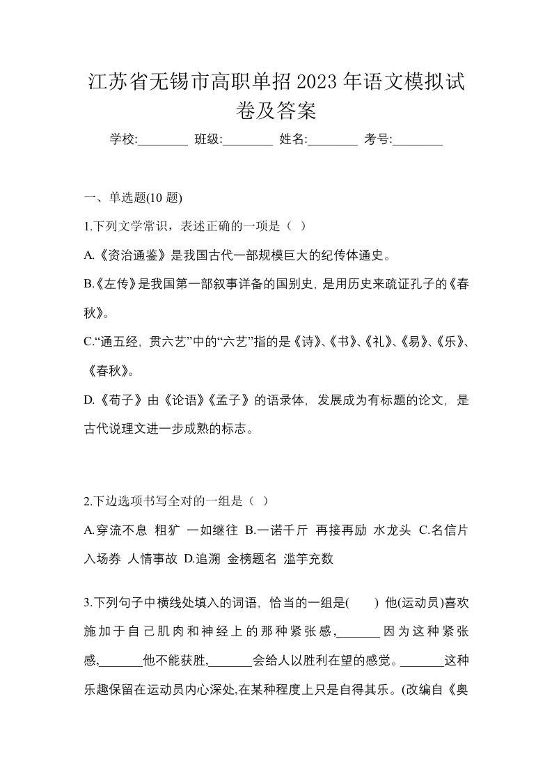 江苏省无锡市高职单招2023年语文模拟试卷及答案