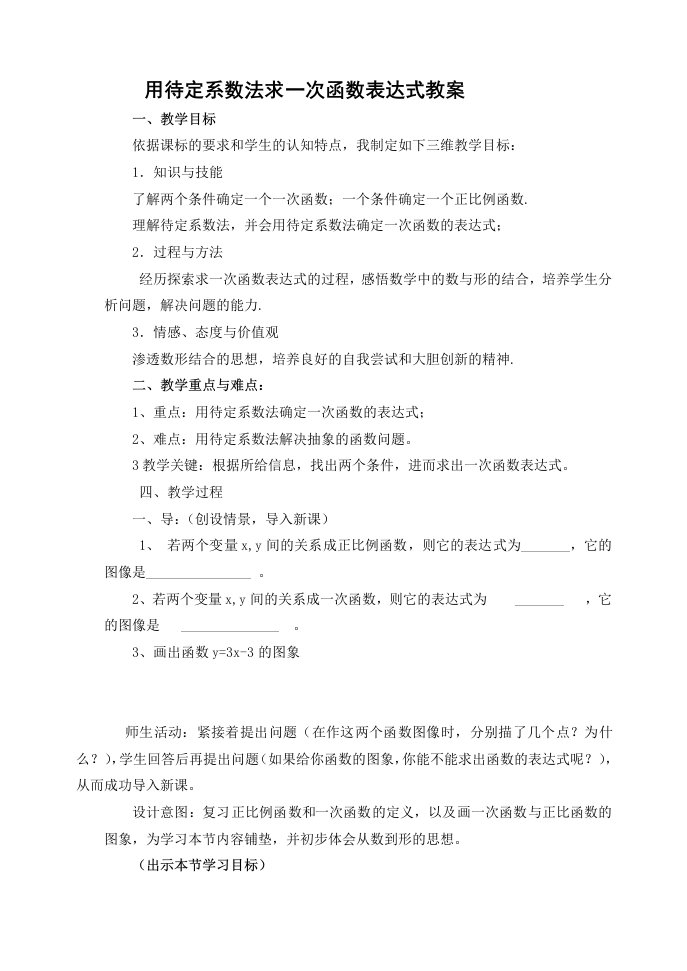 用待定系数法求一次函数解析式教案