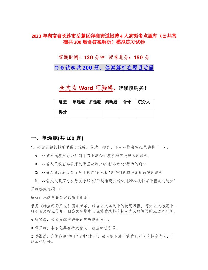 2023年湖南省长沙市岳麓区洋湖街道招聘4人高频考点题库公共基础共200题含答案解析模拟练习试卷