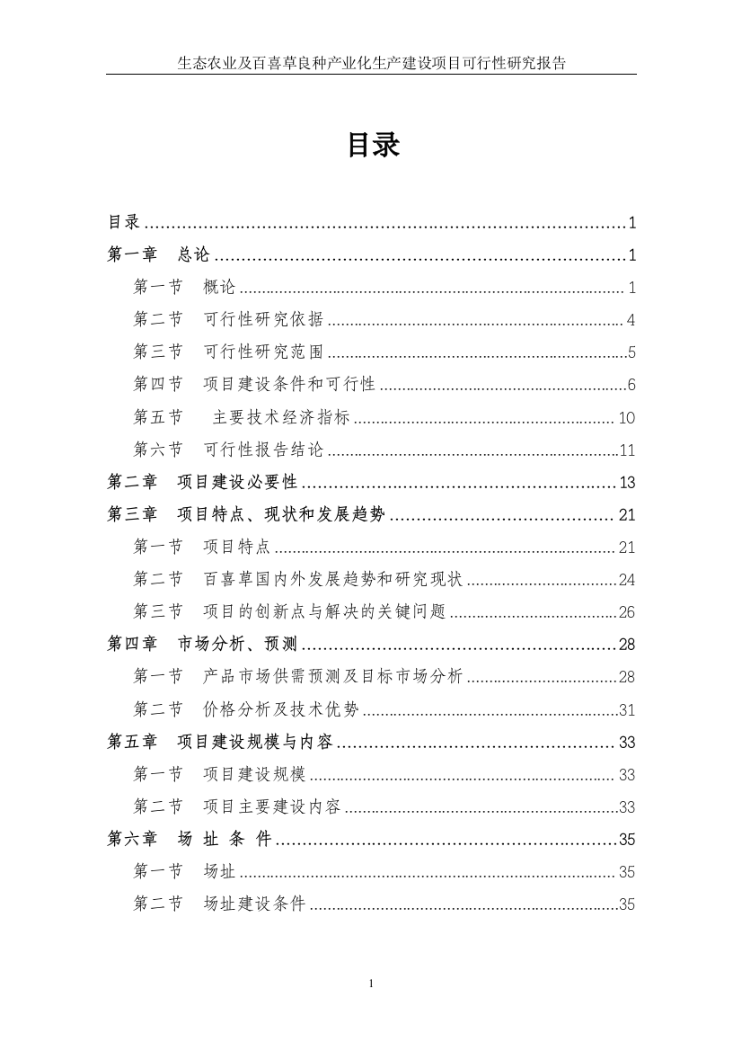 生态农业及百喜草良种产业化生产建设项目可行性研究报告