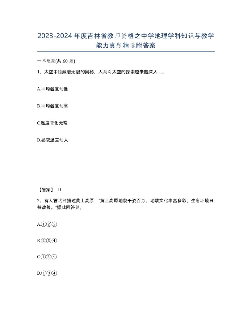 2023-2024年度吉林省教师资格之中学地理学科知识与教学能力真题附答案