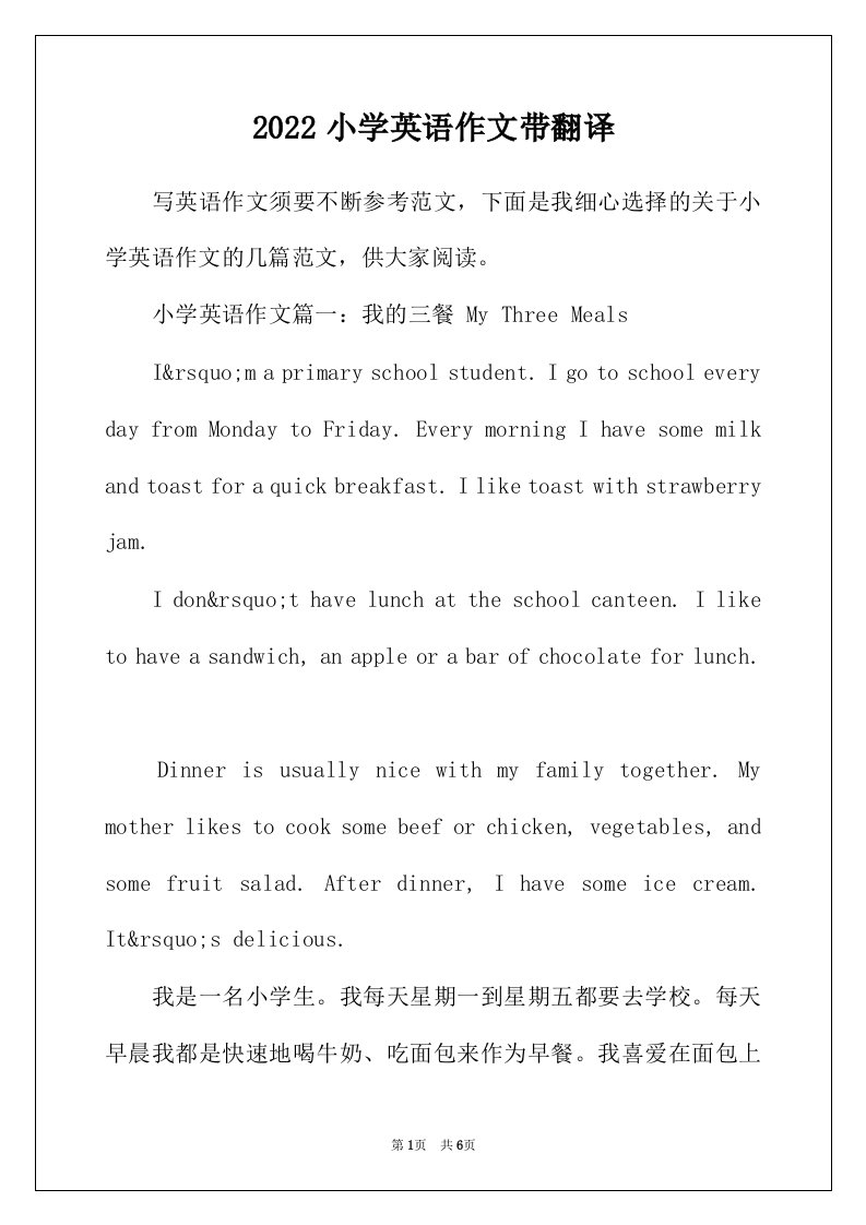 2022年小学英语作文带翻译