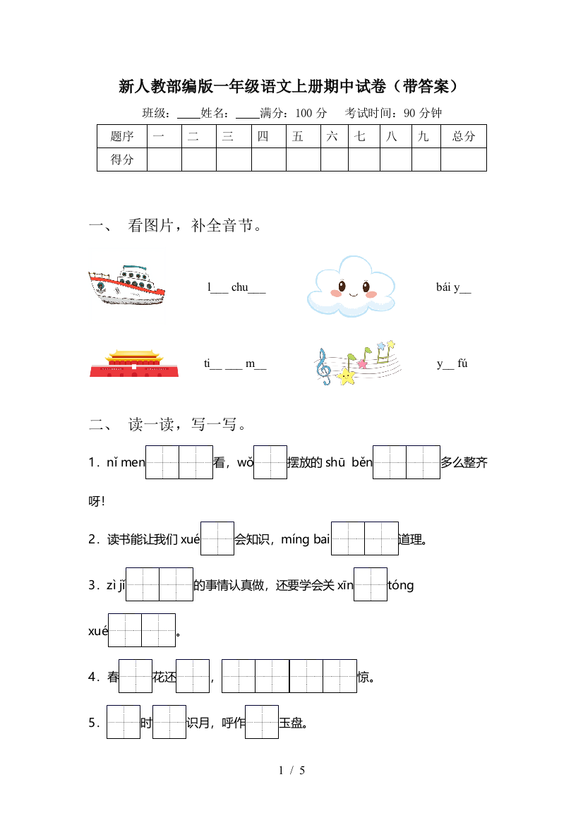 新人教部编版一年级语文上册期中试卷(带答案)