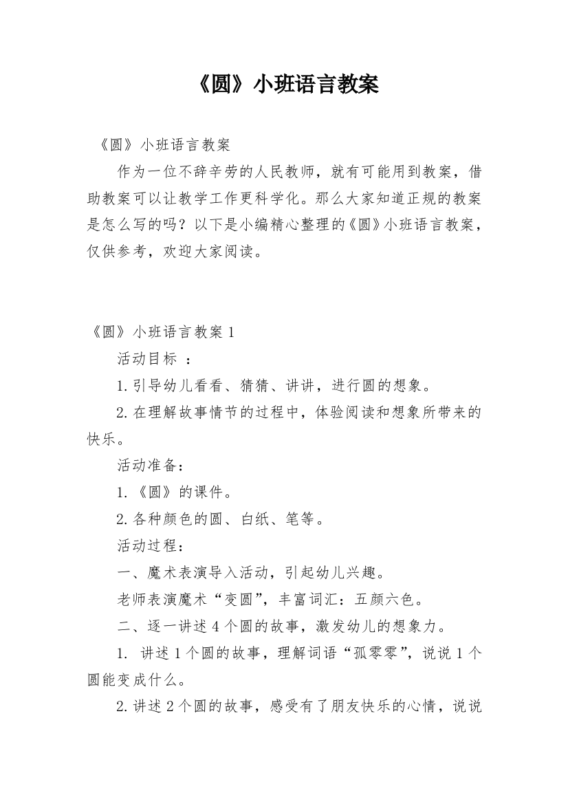 《圆》小班语言教案