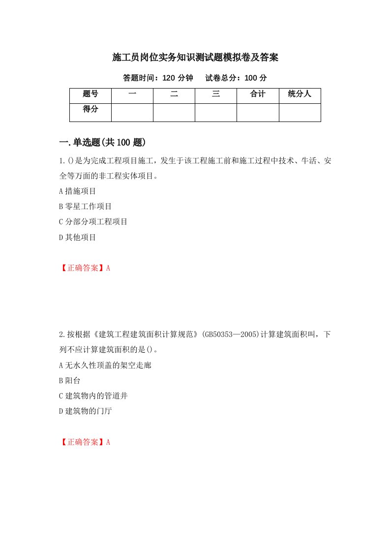 施工员岗位实务知识测试题模拟卷及答案82