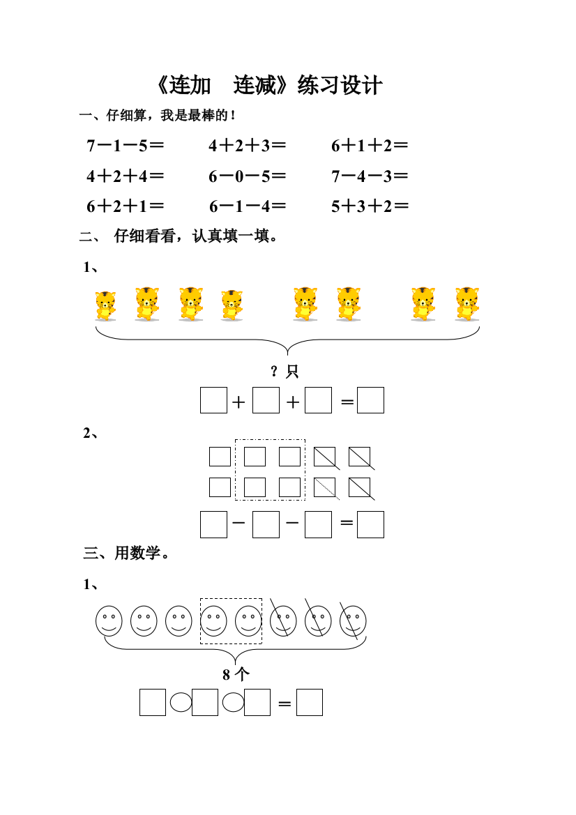 人教版一年级上册连加连减练习题